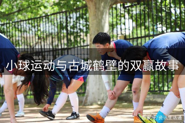 小球运动与古城鹤壁的双赢故事