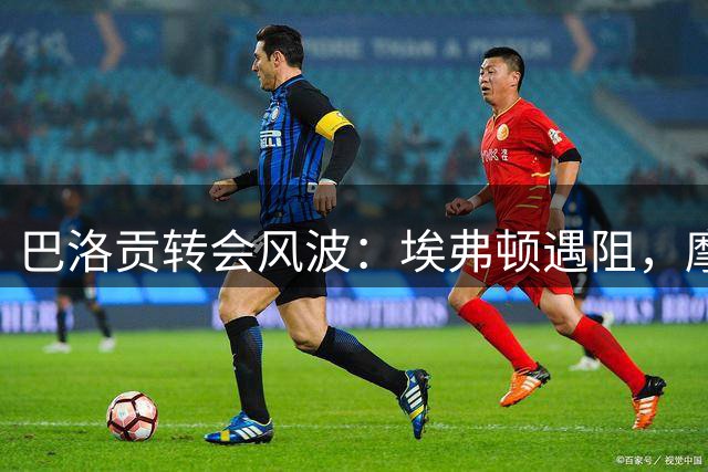 巴洛贡转会风波：埃弗顿遇阻，摩纳哥自辩