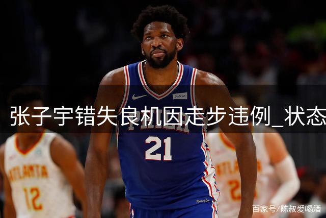 张子宇错失良机因走步违例 状态低迷遭教练换下