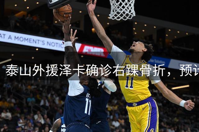 泰山外援泽卡确诊右踝骨折，预计伤停6至8周