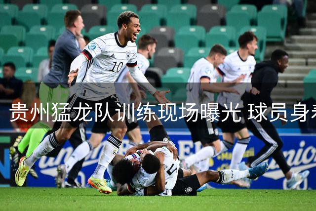 贵州猛龙队训练现场曝光 球员身着新款训练服亮相