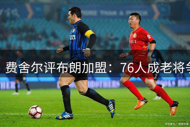 费舍尔评布朗加盟：76人成老将争冠首选